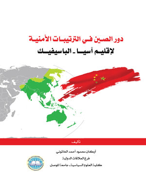 cover image of دور الصين في الترتيبات الأمنية لإقليم آسيا - الباسيفيك